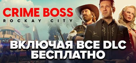 Купить Crime Boss: Rockay City