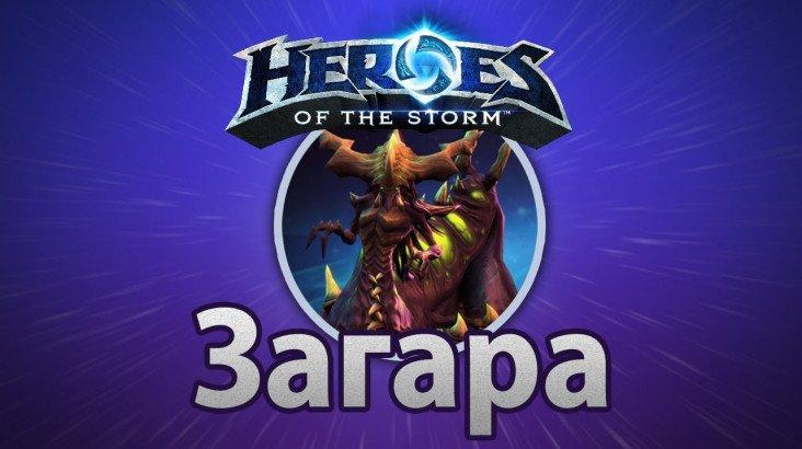 Купить Heroes of the Storm – Загара