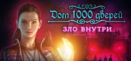 Купить House of 1000 Doors: Evil Inside