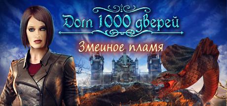 Купить House of 1000 Doors: Serpent Flame