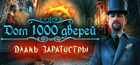 Купить House of 1000 Doors: The Palm of Zoroaster