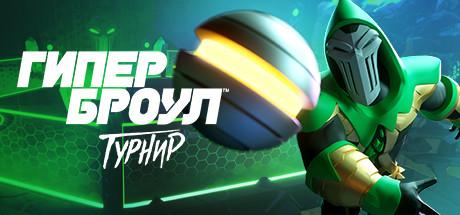 Купить HyperBrawl Tournament