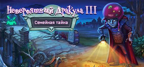 Купить Incredible Dracula 3: Family Secret