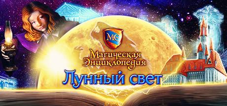 Купить Magic Encyclopedia: Moon Light