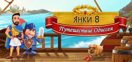 Купить New Yankee 8: Journey of Odysseus