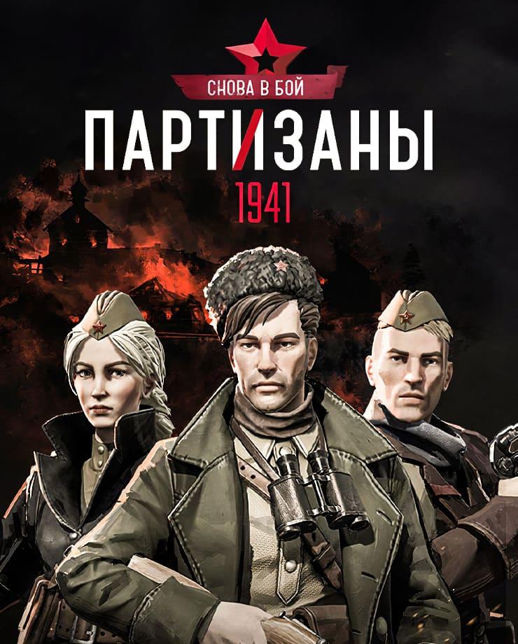 Купить Partisans 1941 - Back Into Battle
