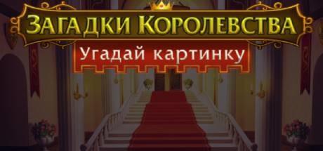 Купить Royal Riddles