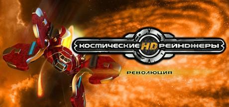 Купить Space Rangers HD: A War Apart