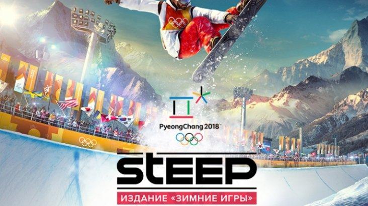 Купить Steep – Winter Games Edition