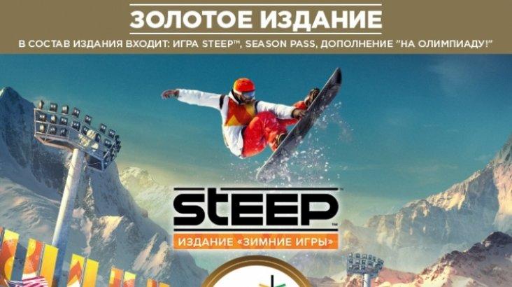 Купить Steep Winter Games - Gold Edition
