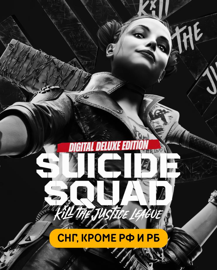 Купить Suicide Squad: Kill the Justice League - Digital Deluxe Edition