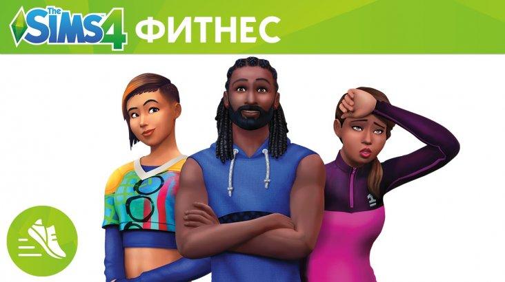 Купить The Sims 4: Fitness Stuff