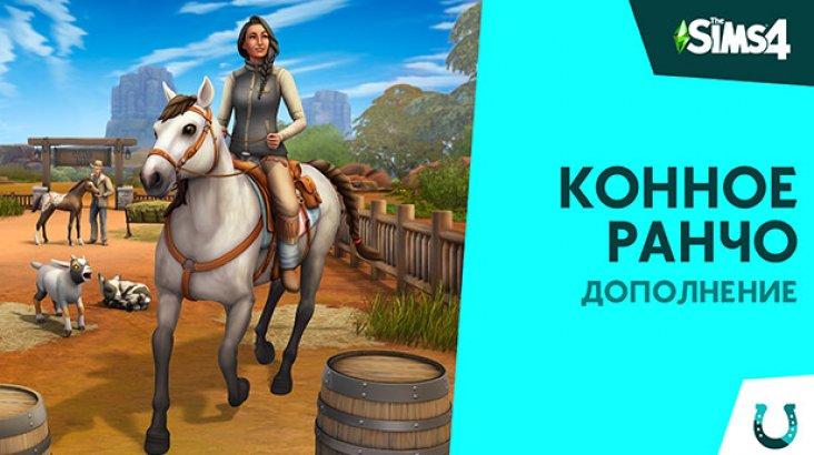 Купить The Sims 4 Horse Ranch