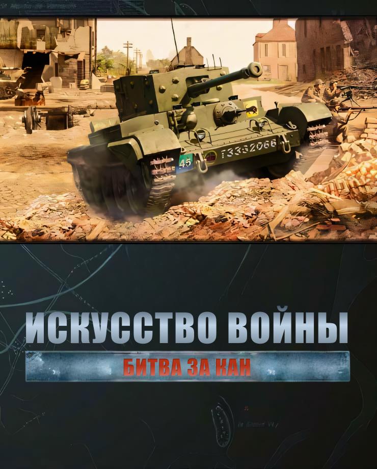 Купить Theatre of War 2 – Battle for Caen